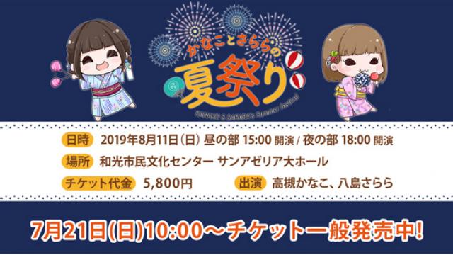 『かなことさららの夏祭り』チケット一般発売につきまして