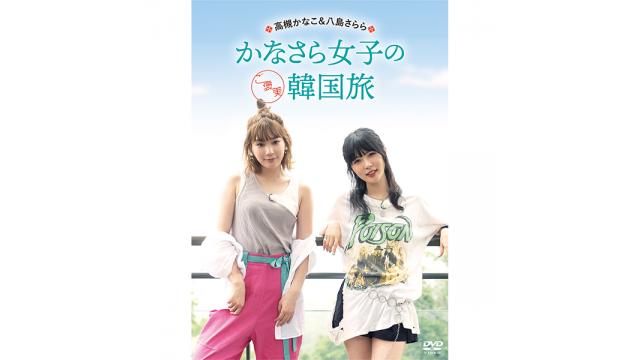 Dvd 高槻かなこ 八島さらら かなさら女子のご褒美韓国旅 予約受付中 かなことさらら 高槻かなこ 八島さらら かなことさらら かなことさらら ニコニコチャンネル アニメ