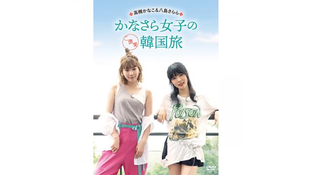 DVD「高槻かなこ& 八島さらら かなさら女子のご褒美韓国旅」予約受付中！