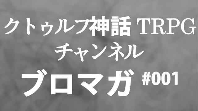 【お知らせ】クトゥルフ神話TRPGチャンネルオープン！