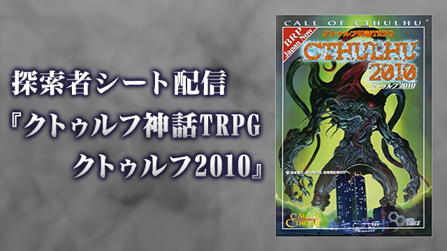 『クトゥルフ神話TRPG クトゥルフ2010』 探索者シートを配信！