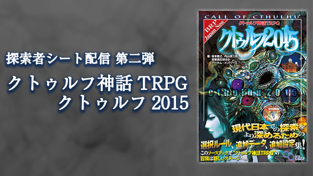 第二弾 クトゥルフ神話trpg クトゥルフ15 探索者シートを配信 クトゥルフ神話trpgチャンネル ブロマガ クトゥルフ 神話trpgチャンネル クトゥルフ神話trpgチャンネル担当 ニコニコチャンネル ゲーム