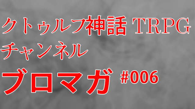 【お知らせ】這い寄る影 EP2 【解説編】生放送 8月27日19時配信決定！