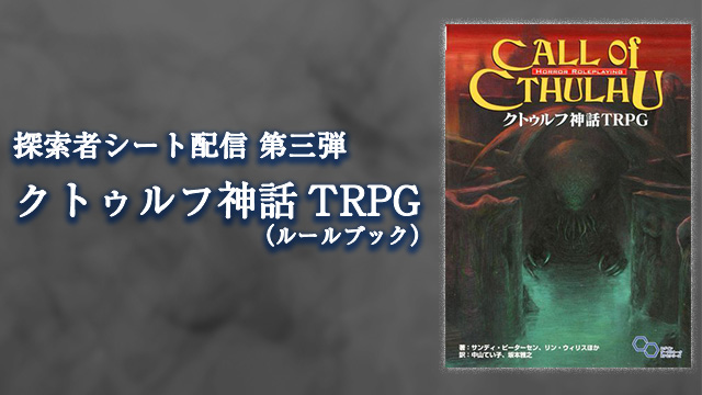 【第三弾】『クトゥルフ神話TRPG』 探索者シート3種を配信！