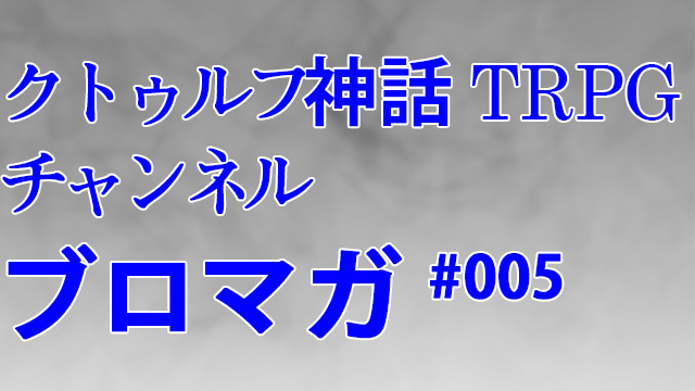 【イベント】クトゥルフ神話TRPGチャンネル ライブ！ 開催決定!!