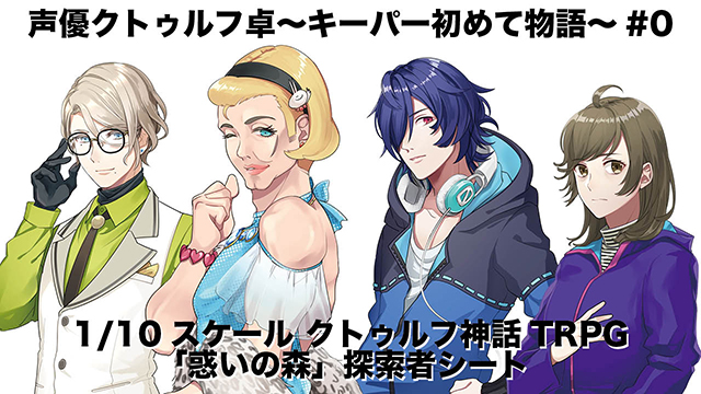 声優クトゥルフ卓 キーパー初めて物語 0 探索者シート クトゥルフ神話trpgチャンネル ブロマガ クトゥルフ神話trpgチャンネル クトゥルフ神話trpgチャンネル担当 ニコニコチャンネル ゲーム