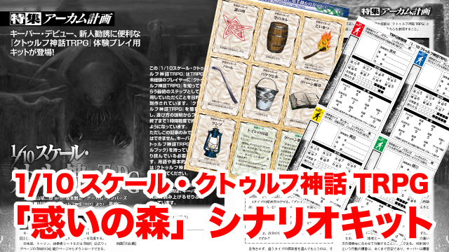 1/10スケール　クトゥルフ神話TRPG「惑いの森」シナリオキット