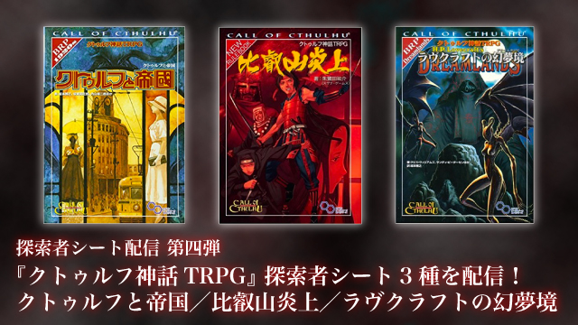 第四弾】『クトゥルフ神話TRPG』 探索者シート3種を配信！:クトゥルフ