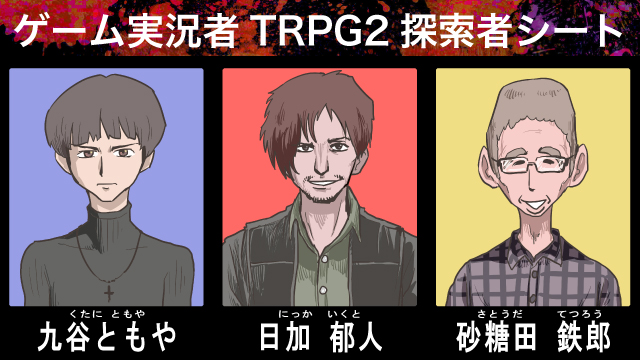 ゲーム実況者TRPG2 虚像の悪夢 探索者シート