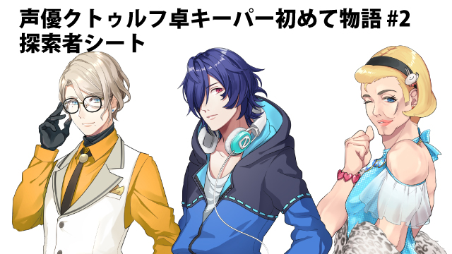 声優クトゥルフ卓 キーパー初めて物語 2 探索者シート クトゥルフ神話trpgチャンネル ブロマガ クトゥルフ神話trpgチャンネル クトゥルフ神話trpgチャンネル担当 ニコニコチャンネル ゲーム