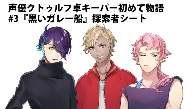 声優クトゥルフ卓 キーパー初めて物語 3 探索者シート クトゥルフ神話trpgチャンネル ブロマガ クトゥルフ神話trpgチャンネル クトゥルフ神話trpgチャンネル担当 ニコニコチャンネル ゲーム