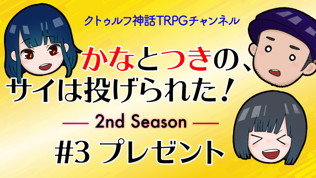 【プレゼント企画】かなつき2nd Season＃3プレゼント！