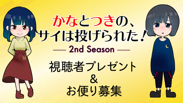 【プレゼント企画】かなつき2nd Season＃4プレゼント！