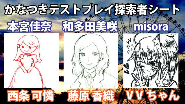 【探索者シート公開】かなつき新シナリオ テストプレイ用