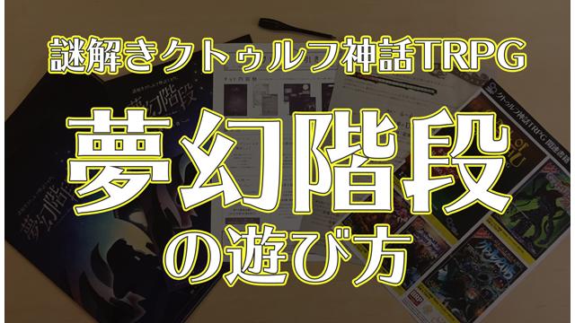 【ゲーム参加キット解説】謎解きクトゥルフ神話TRPG 夢幻階段の遊び方！