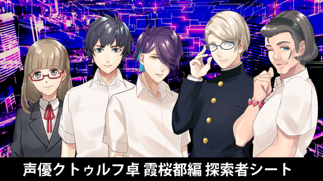 声優クトゥルフ卓-霞桜都編-狂気と快楽の鬼【後編】探索者シート