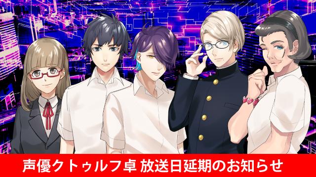 声優クトゥルフ卓-霞桜都編-狂気と快楽の鬼【後編】放送延期のお知らせ