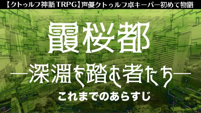 【声優クトゥルフ卓】キャンペーン世界・霞桜都（かすみおうと）とは？