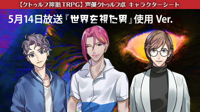 声優クトゥルフ卓 改 世界を視た男 探索者シート クトゥルフ神話trpgチャンネル ブロマガ クトゥルフ神話trpgチャンネル クトゥルフ神話trpgチャンネル担当 ニコニコチャンネル ゲーム