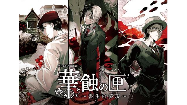 5万文字超リプレイ クトゥルフ朗読劇 華蝕の匣 書生の夢現 クトゥルフ神話trpgチャンネル ブロマガ クトゥルフ神話trpgチャンネル クトゥルフ神話trpgチャンネル担当 ニコニコチャンネル ゲーム