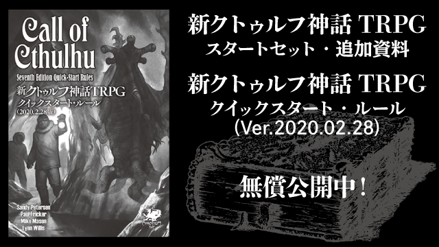 『新クトゥルフ神話TRPG スタートセット』のプレイに便利なプレイヤー用地図などを公開！QSRも更新！