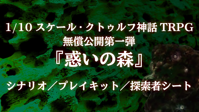 1 10スケール クトゥルフ神話trpg を無償公開します クトゥルフ