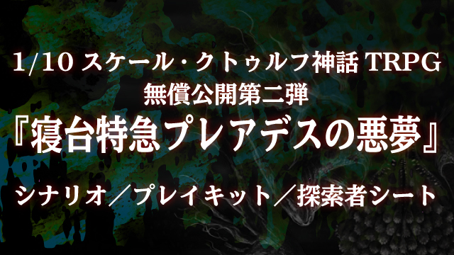 『1/10スケール・クトゥルフ神話TRPG』無償公開第二弾！