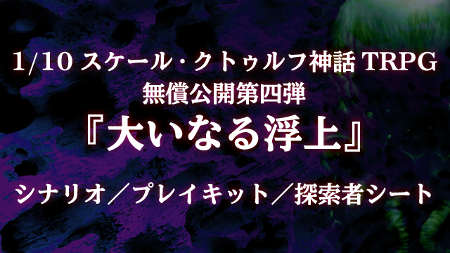 『1/10スケール・クトゥルフ神話TRPG』無償公開第四弾！