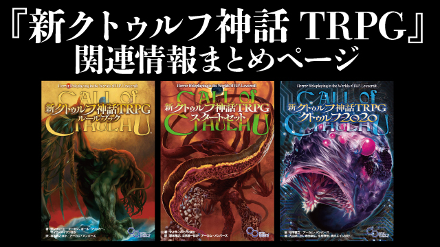 新クトゥルフ神話trpg 関連情報まとめページ クトゥルフ神話trpgチャンネル ブロマガ クトゥルフ神話trpgチャンネル クトゥルフ神話trpgチャンネル担当 ニコニコチャンネル ゲーム