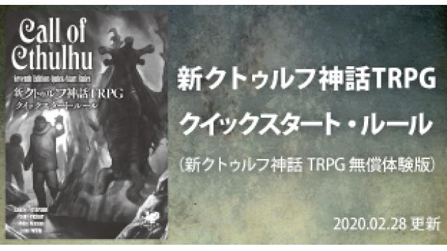 『新クトゥルフ神話TRPG クイックスタート・ルール』最新版（Ver.2020.02.28）