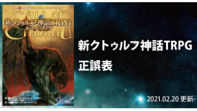 『新クトゥルフ神話TRPG ルールブック』正誤表（Ver.2021.02.20）