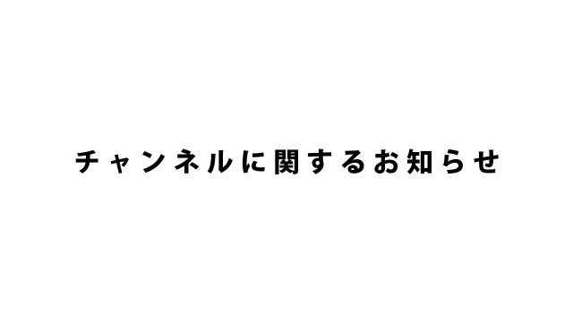 【クトゥルフ神話TRPGチャンネル】に関するお知らせ