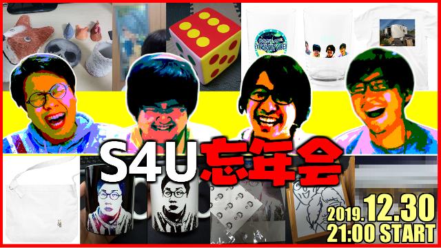 S4U忘年会2019のお知らせ