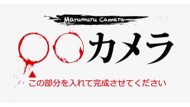 本タイトル募集！「〇〇カメラ」の「〇〇」を公募します！