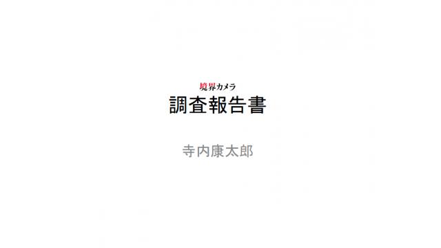 【寺内の調査報告書】2017.9.29