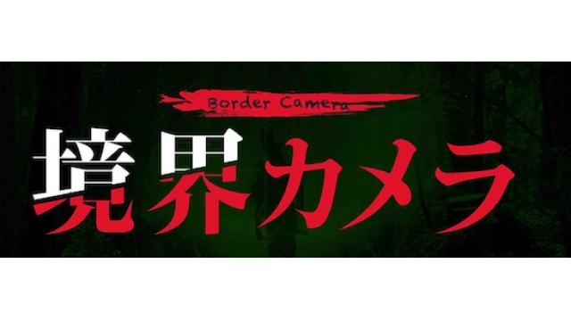 【放送休止情報】6月22日（金）の『境界カメラ』