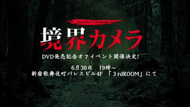 「境界カメラ」オフイベント開催決定！　2018.6.30(土)　＠新宿３rdROOM