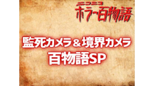 【本日放送】ニコニコホラー百物語　2018に、「境界カメラ」に参戦！