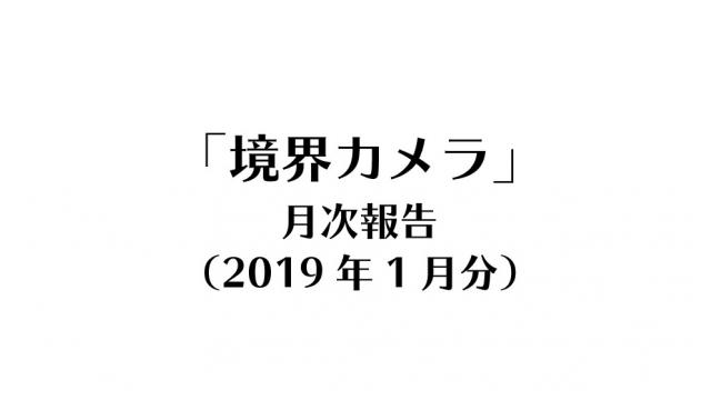 境界カメラ月次報告（2019年1月分）