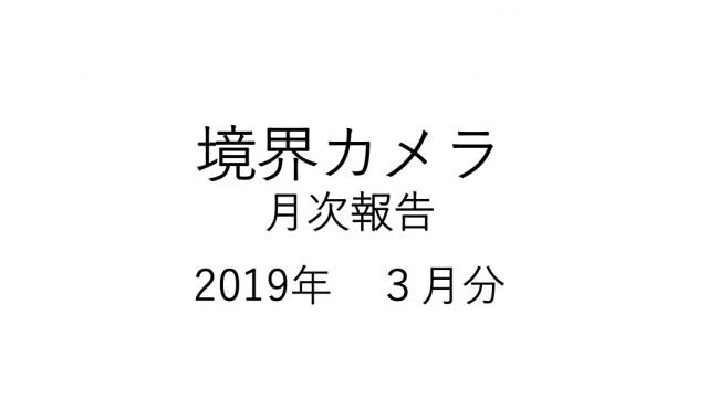 境界カメラ月次報告（2019年３月分）