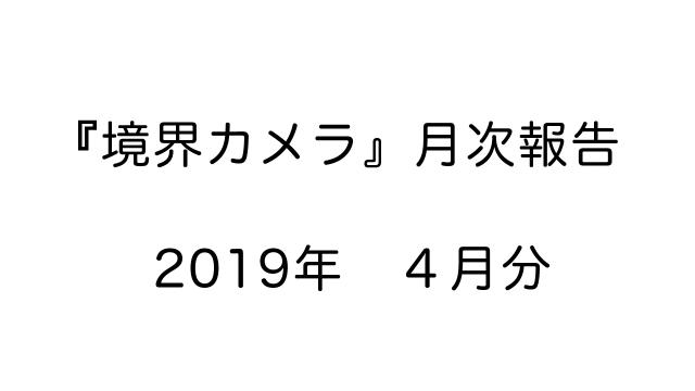『境界カメラ』月次報告　４月分