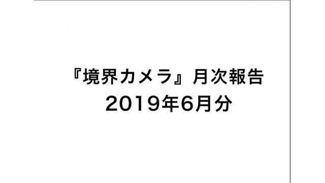 『境界カメラ』月次報告　6月分