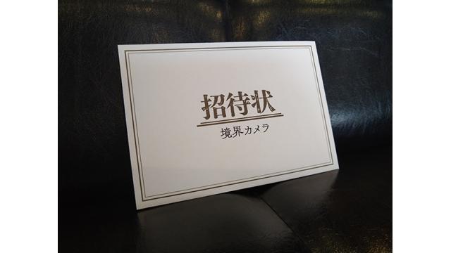 【重要】 『境界カメラ４』ご購入のお礼と　