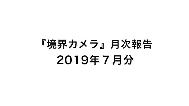 『境界カメラ』月次報告7月分