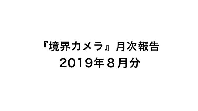 『境界カメラ』月次報告8月分