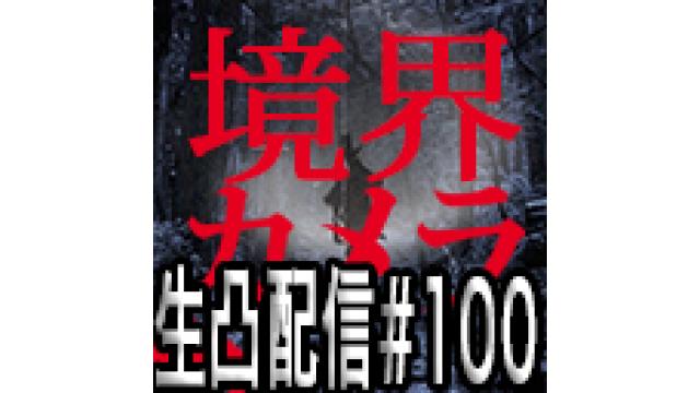 『境界カメラ』放送100回記念スペシャル　 本日20時から放送です！