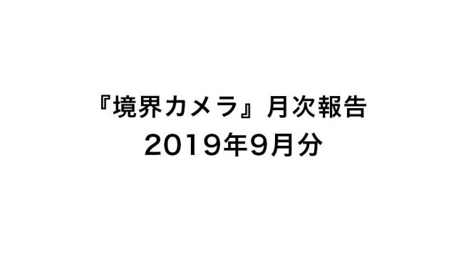 『境界カメラ』月次報告9月分