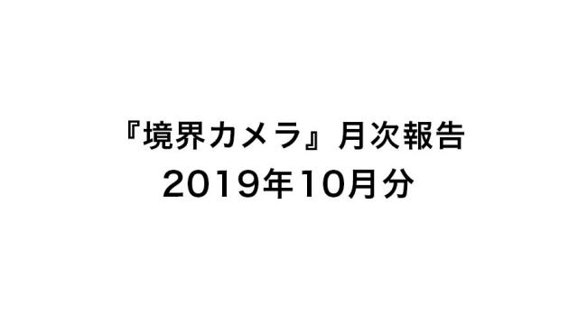 『境界カメラ』月次報告10月分