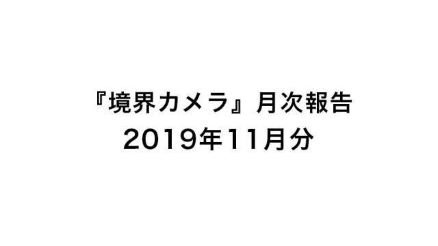 『境界カメラ』月次報告11月分
