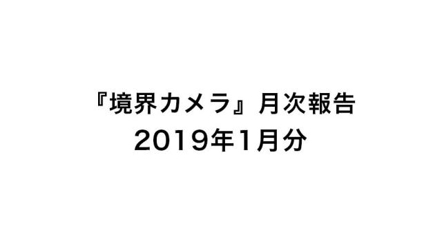 『境界カメラ』月次報告1月分